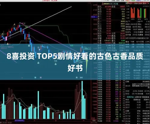 8喜投资 TOP5剧情好看的古色古香品质好书
