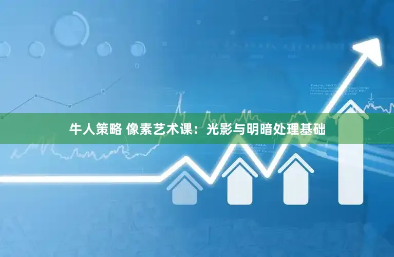 牛人策略 像素艺术课：光影与明暗处理基础