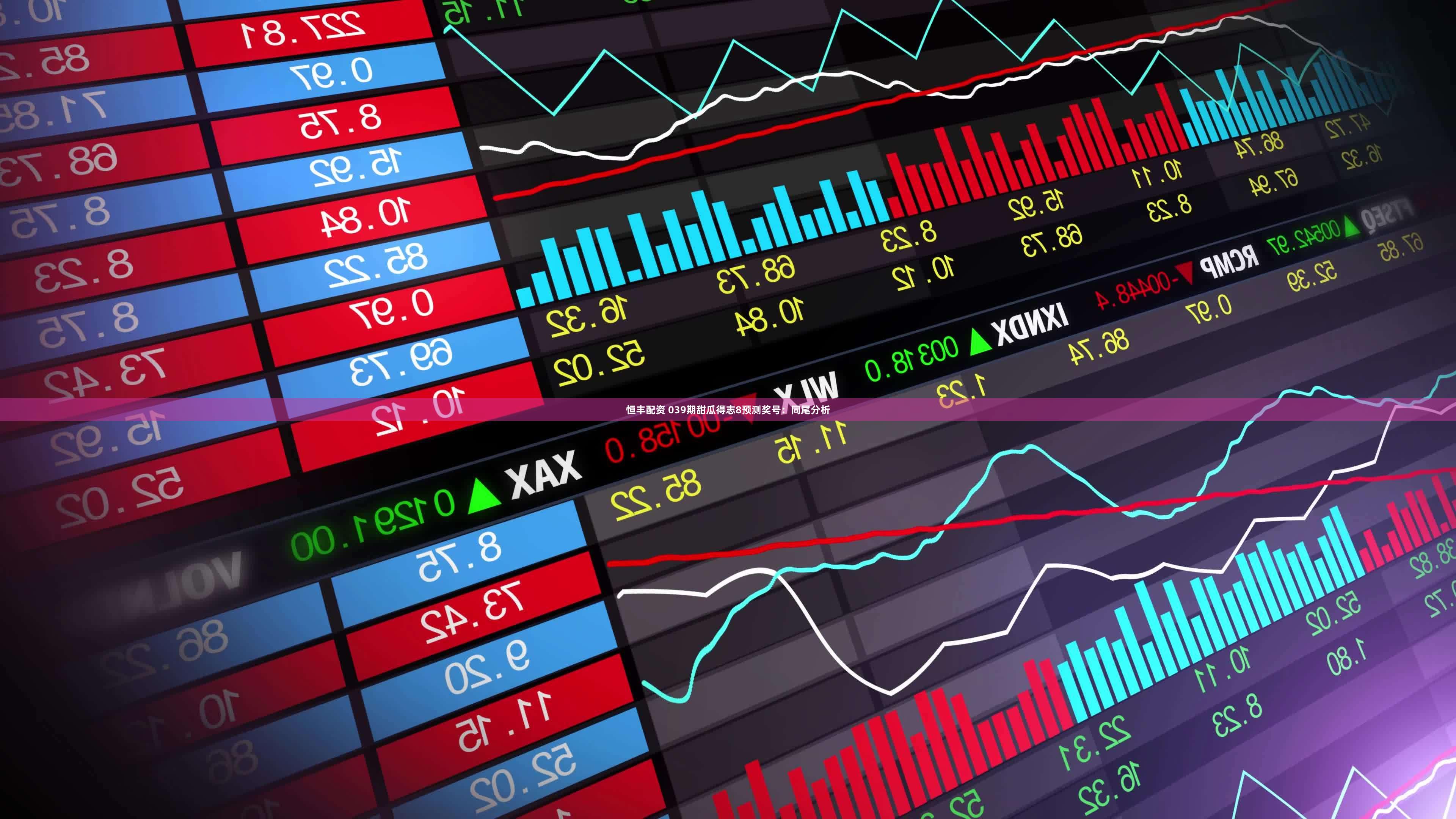 恒丰配资 039期甜瓜得志8预测奖号：同尾分析