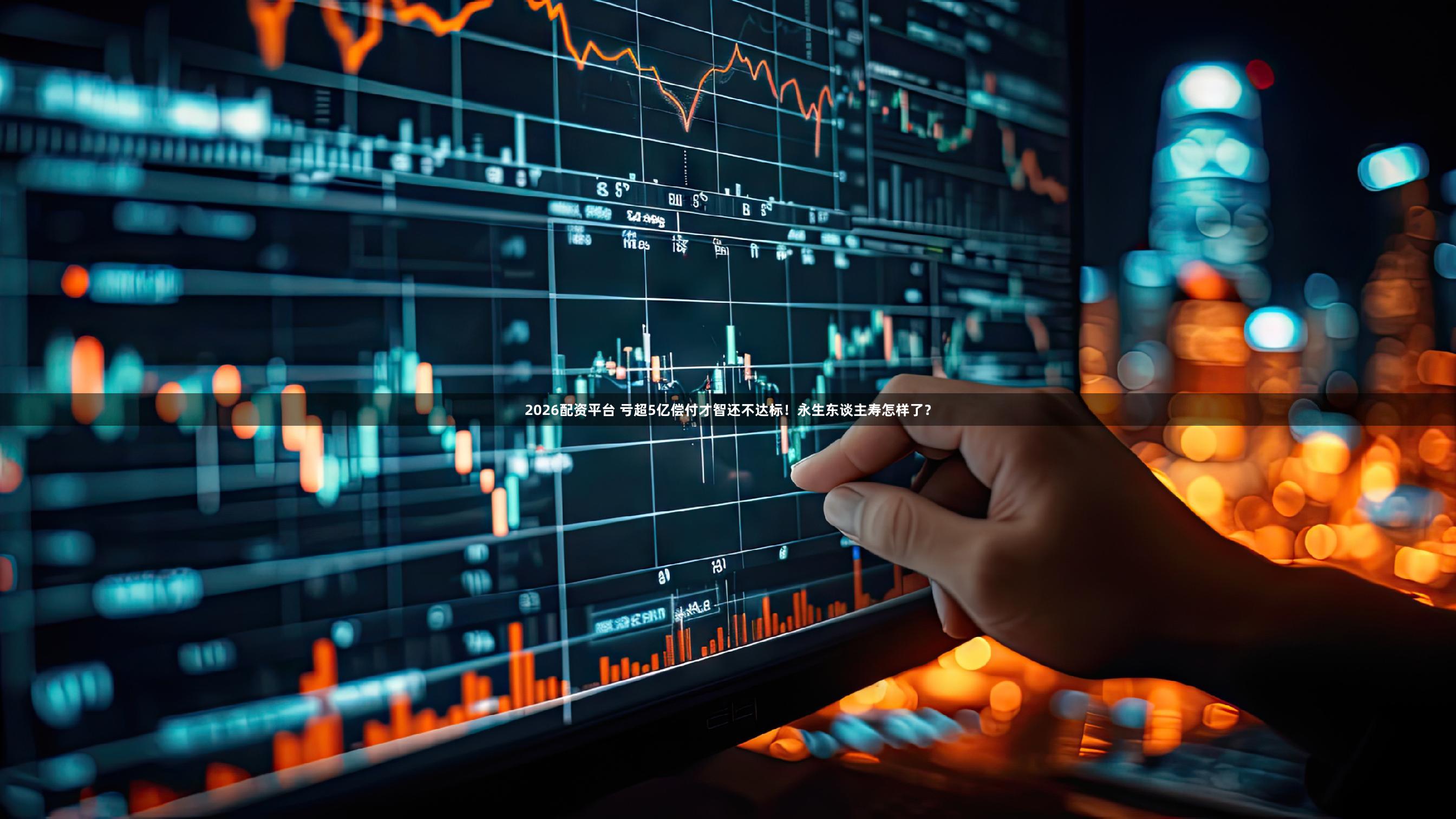 2026配资平台 亏超5亿偿付才智还不达标！永生东谈主寿怎样了？