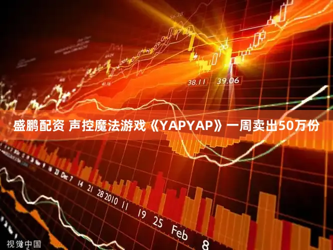 盛鹏配资 声控魔法游戏《YAPYAP》一周卖出50万份