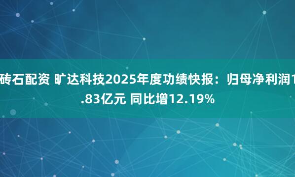 砖石配资 旷达科技2025年度功绩快报：归母净利润1.83亿元 同比增12.19%