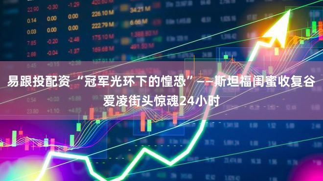 易跟投配资 “冠军光环下的惶恐”——斯坦福闺蜜收复谷爱凌街头惊魂24小时