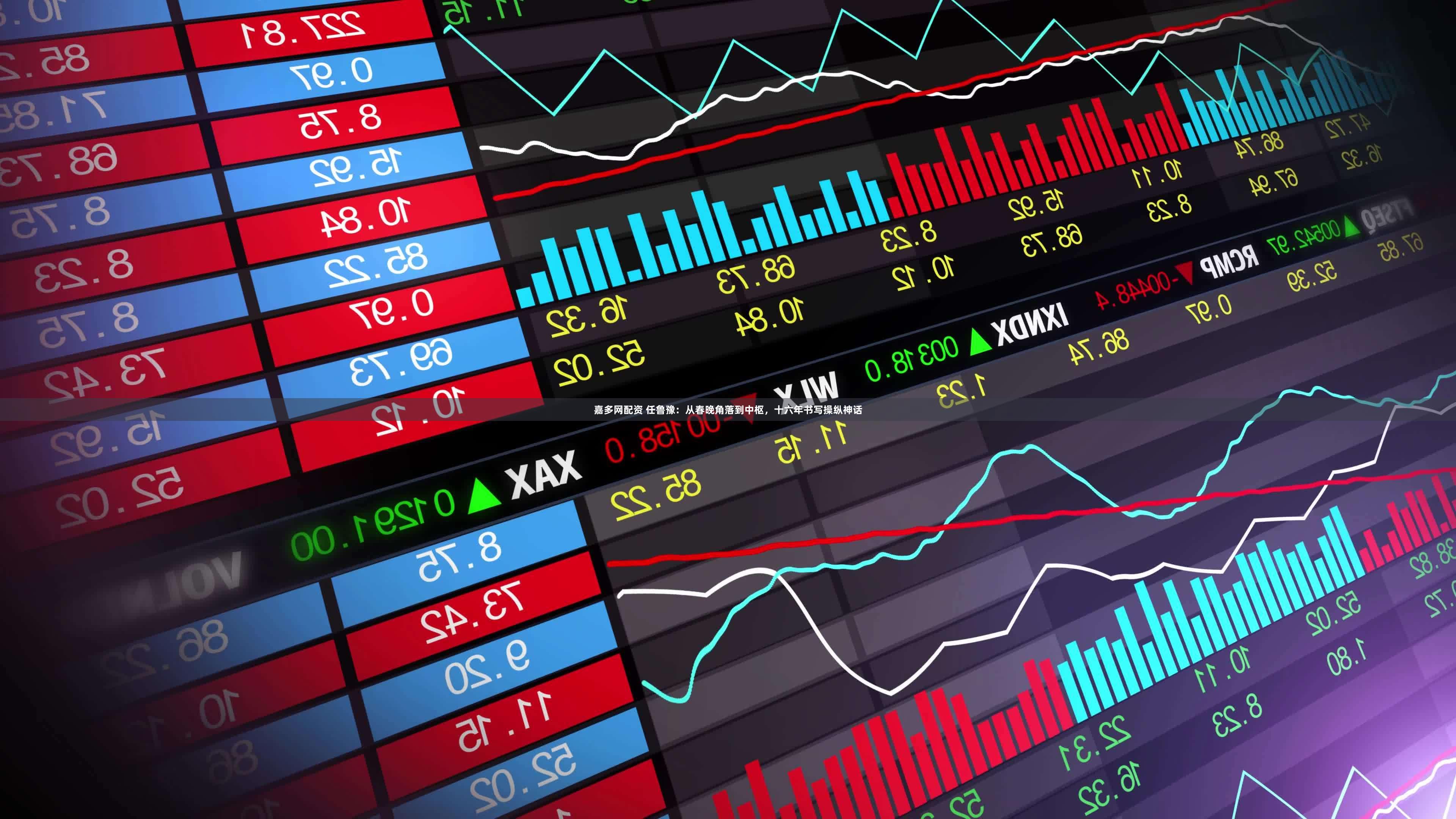 嘉多网配资 任鲁豫：从春晚角落到中枢，十六年书写操纵神话