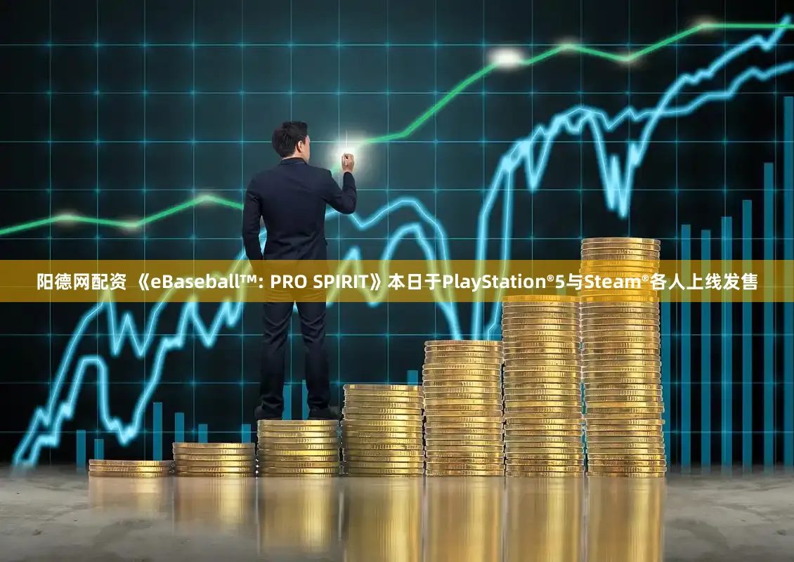 阳德网配资 《eBaseball™: PRO SPIRIT》本日于PlayStation®5与Steam®各人上线发售