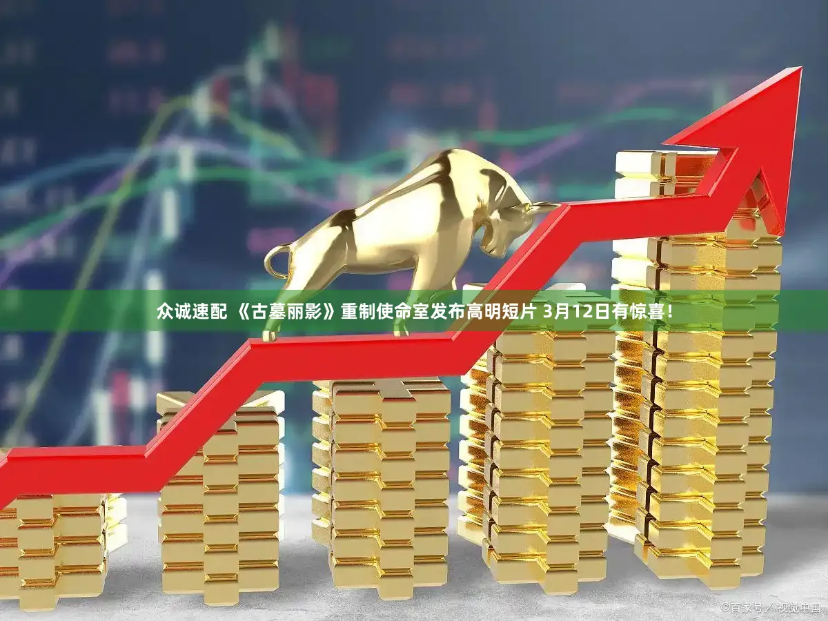 众诚速配 《古墓丽影》重制使命室发布高明短片 3月12日有惊喜!