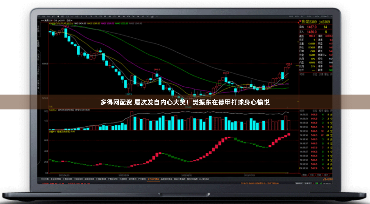 多得网配资 屡次发自内心大笑！樊振东在德甲打球身心愉悦