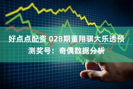 好点点配资 028期董翔骐大乐透预测奖号：奇偶数据分析