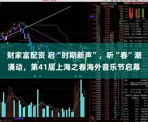 财家富配资 启“时期新声”，听“春”潮涌动，第41届上海之春海外音乐节启幕