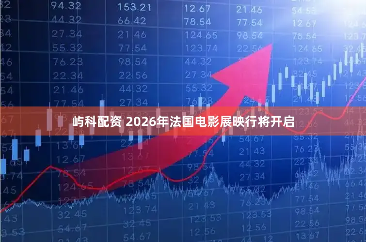 屿科配资 2026年法国电影展映行将开启