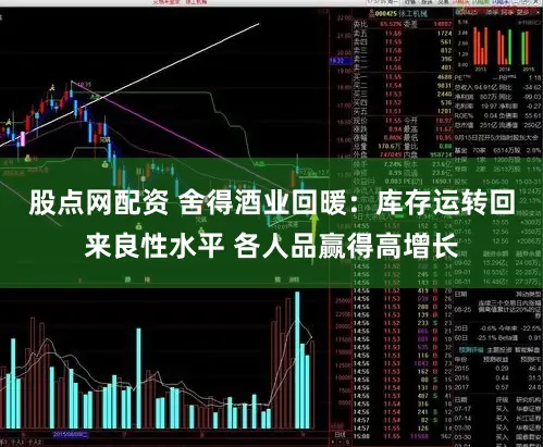 股点网配资 舍得酒业回暖：库存运转回来良性水平 各人品赢得高增长