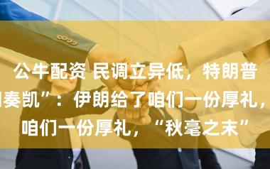 公牛配资 民调立异低，特朗普称战争“照旧奏凯”：伊朗给了咱们一份厚礼，“秋毫之末”