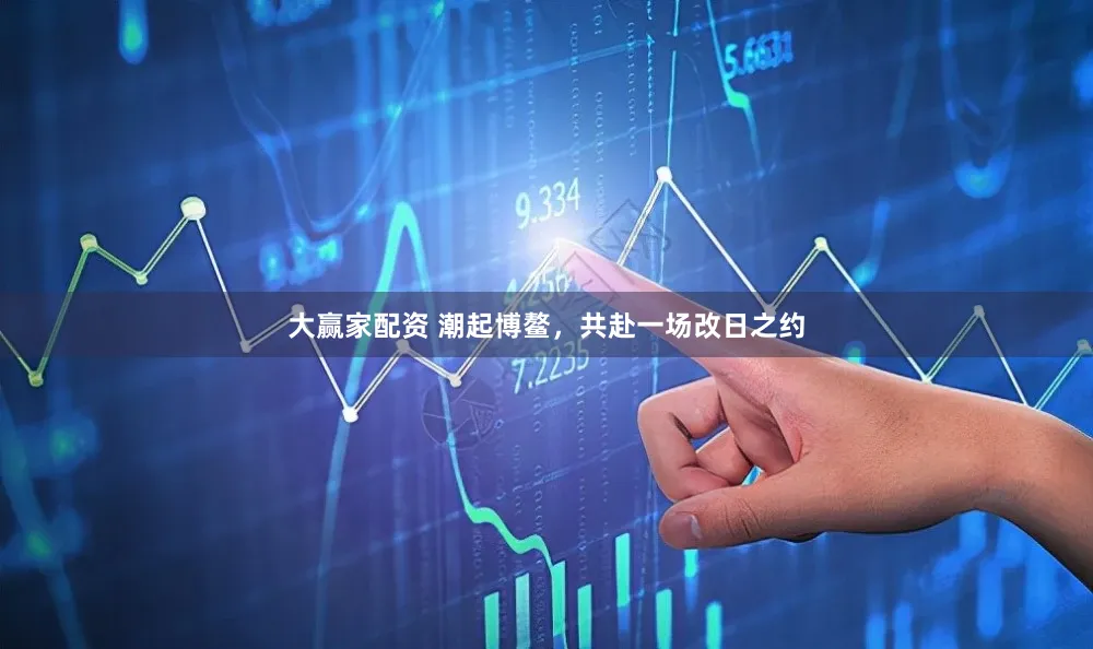 大赢家配资 潮起博鳌,共赴一场改日之约