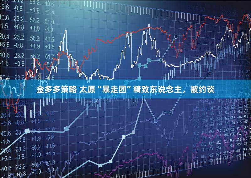 金多多策略 太原“暴走团”精致东说念主，被约谈