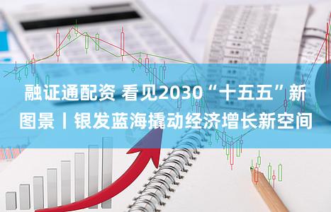 融证通配资 看见2030“十五五”新图景丨银发蓝海撬动经济增长新空间