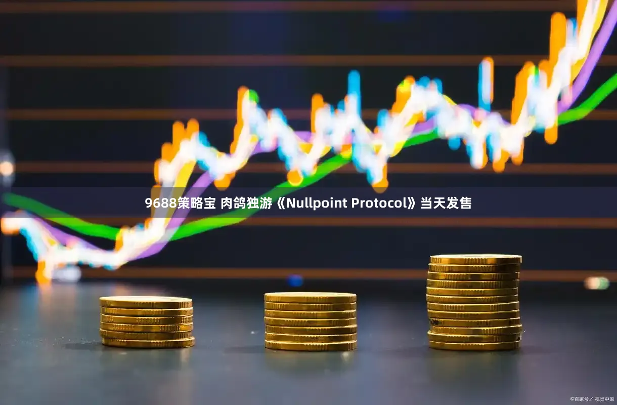 9688策略宝 肉鸽独游《Nullpoint Protocol》当天发售