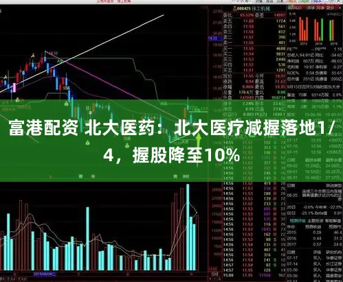 富港配资 北大医药：北大医疗减握落地1/4，握股降至10%