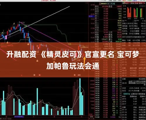 升融配资 《精灵皮可》官宣更名 宝可梦加帕鲁玩法会通