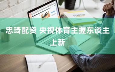 忠琦配资 央视体育主握东谈主上新