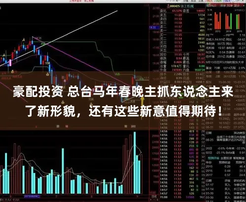 豪配投资 总台马年春晚主抓东说念主来了新形貌，还有这些新意值得期待！