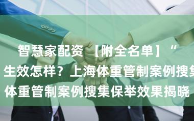 智慧家配资 【附全名单】“体重管制年”生效怎样?上海体重管制案例搜集保举效果揭晓