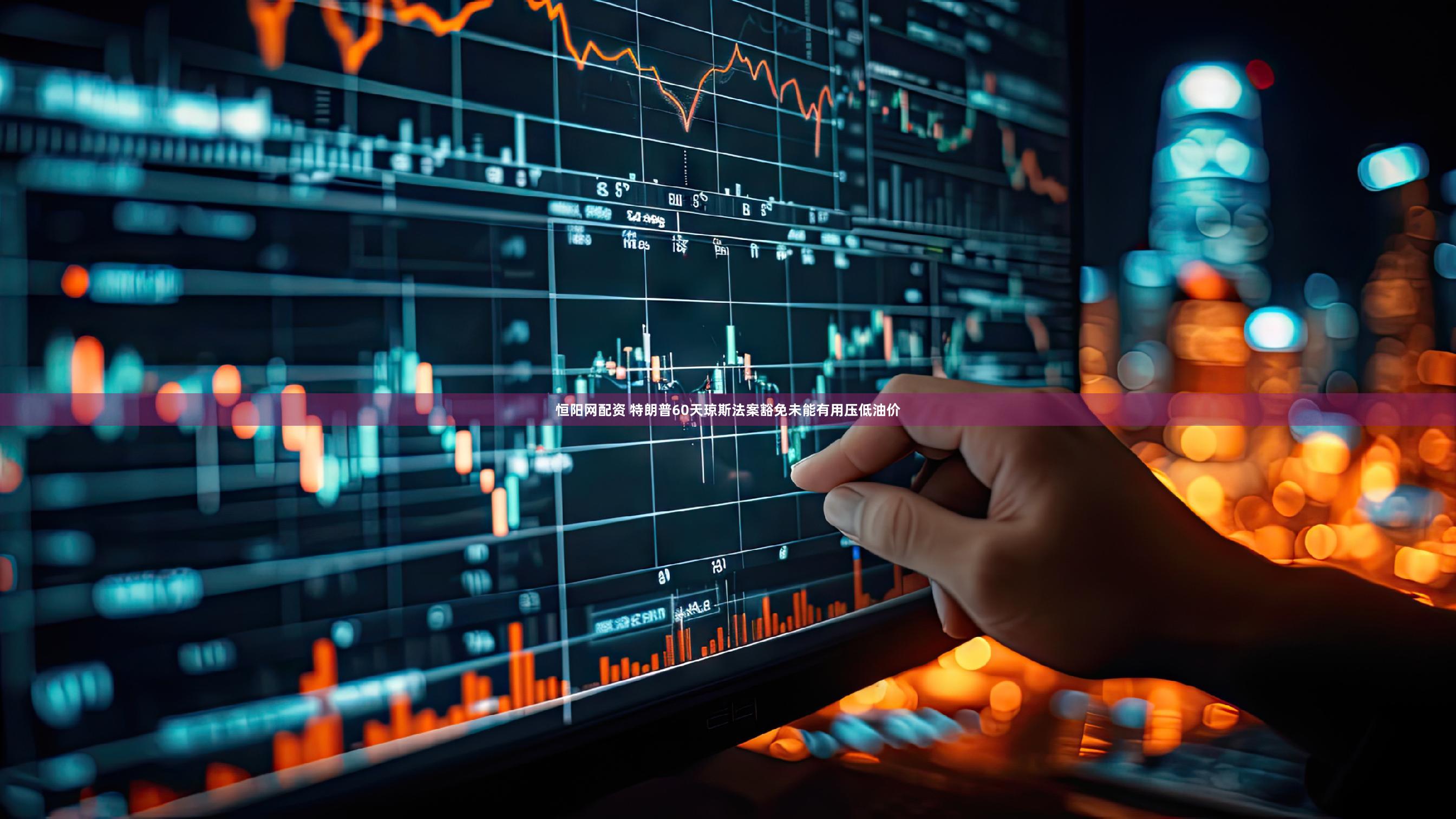 恒阳网配资 特朗普60天琼斯法案豁免未能有用压低油价