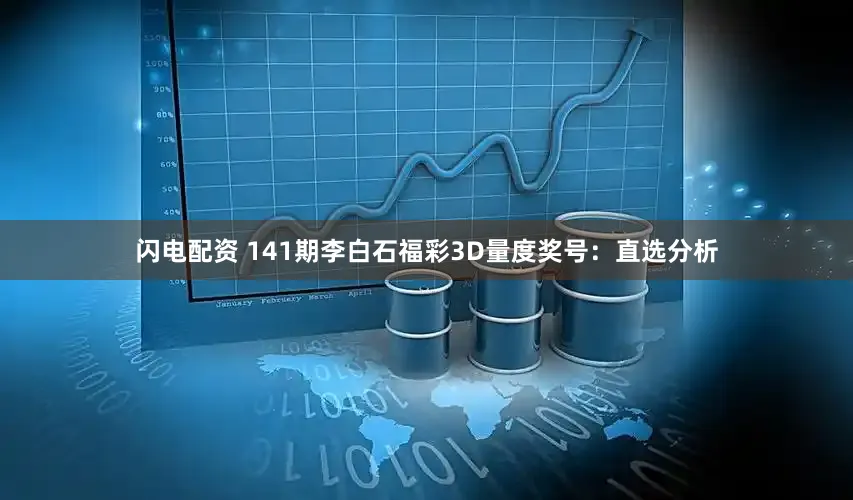 闪电配资 141期李白石福彩3D量度奖号：直选分析