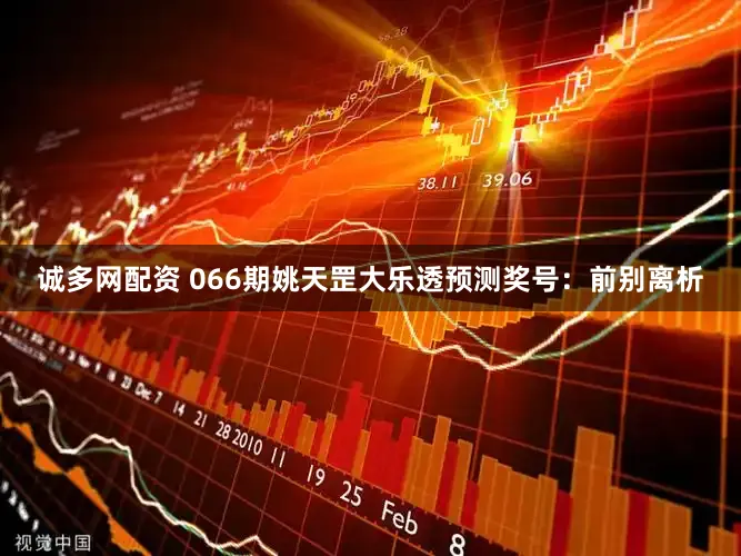 诚多网配资 066期姚天罡大乐透预测奖号：前别离析